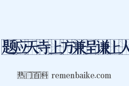 题应天寺上方兼呈谦上人是什么意思的图片